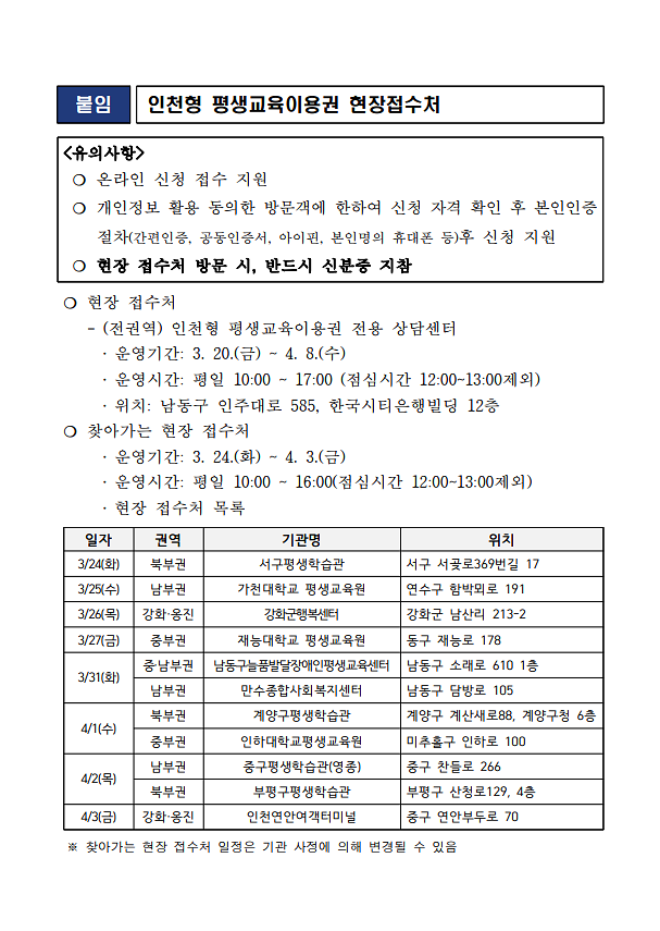 [붙임]인천형_평생교육이용권_현장접수처_운영안내.png 이미지